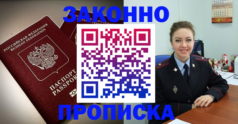 прописка для работы в Боре